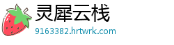 灵犀云栈